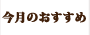 今月のおすすめ